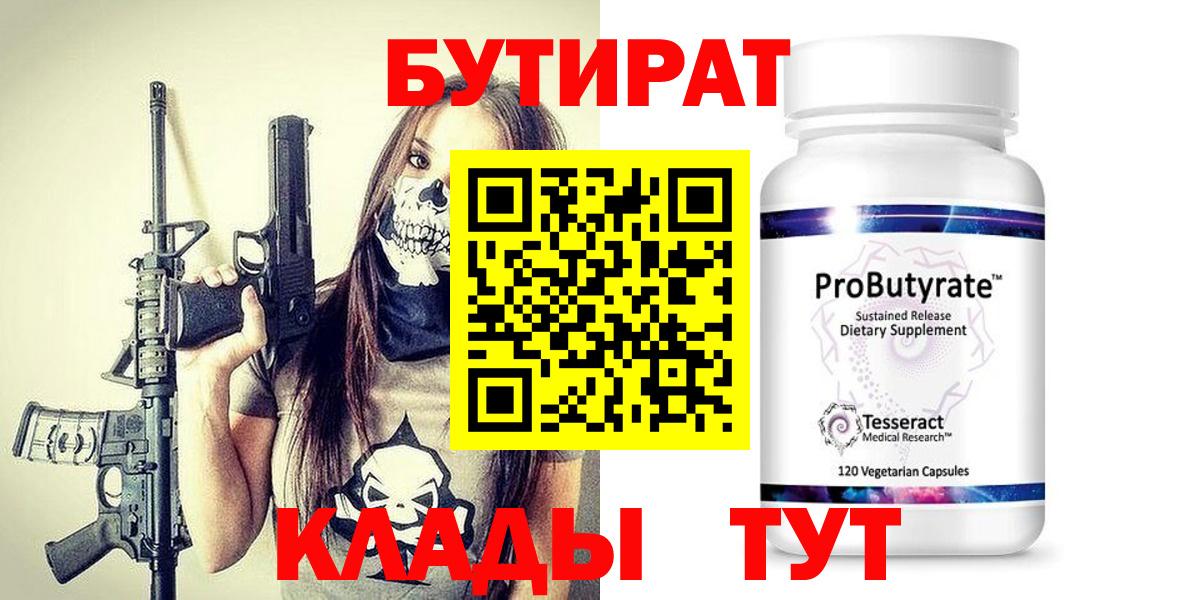 Бутират бутик Орск