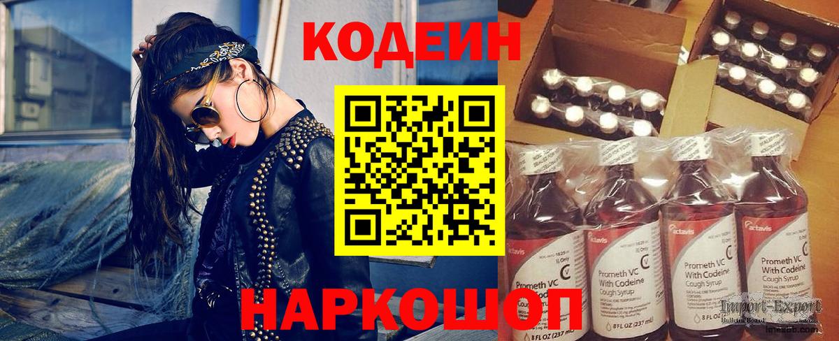 Codein Purple Drank  Вход с VPN  Орск  Кодеиновый сироп Lean напиток Lean (лин) 