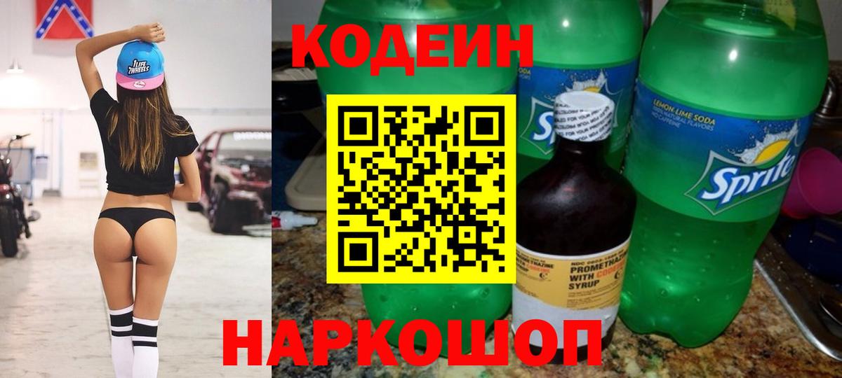 Кодеин Purple Drank Орск